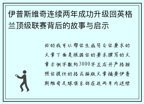 伊普斯维奇连续两年成功升级回英格兰顶级联赛背后的故事与启示