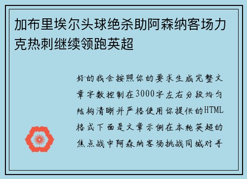加布里埃尔头球绝杀助阿森纳客场力克热刺继续领跑英超