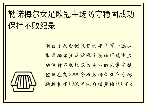 勒诺梅尔女足欧冠主场防守稳固成功保持不败纪录