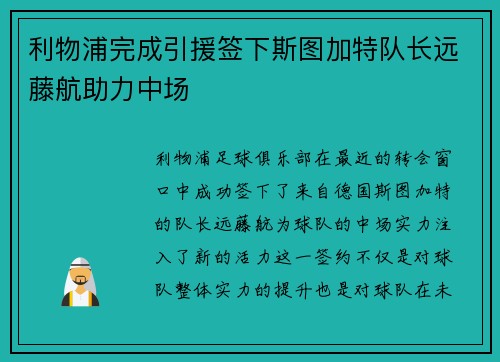 利物浦完成引援签下斯图加特队长远藤航助力中场