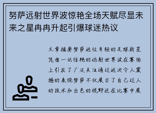 努萨远射世界波惊艳全场天赋尽显未来之星冉冉升起引爆球迷热议