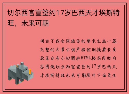 切尔西官宣签约17岁巴西天才埃斯特旺,未来可期 切尔西官宣签约17岁巴西天才埃斯特旺,未来可期