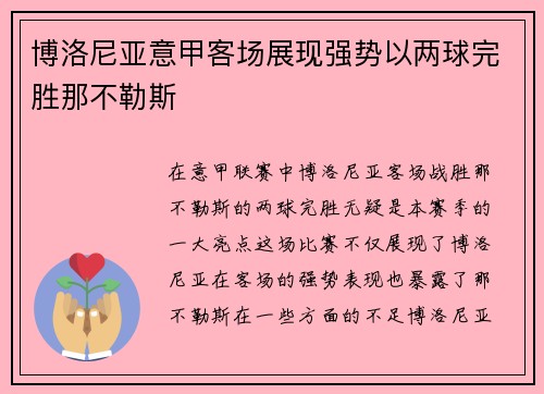 博洛尼亚意甲客场展现强势以两球完胜那不勒斯