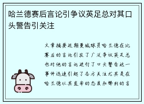 哈兰德赛后言论引争议英足总对其口头警告引关注