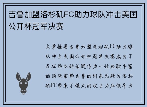 吉鲁加盟洛杉矶FC助力球队冲击美国公开杯冠军决赛