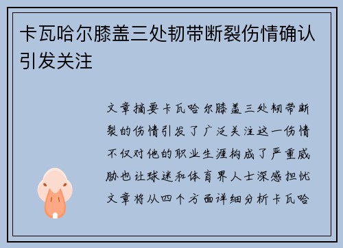 卡瓦哈尔膝盖三处韧带断裂伤情确认引发关注