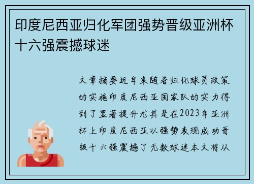 印度尼西亚归化军团强势晋级亚洲杯十六强震撼球迷