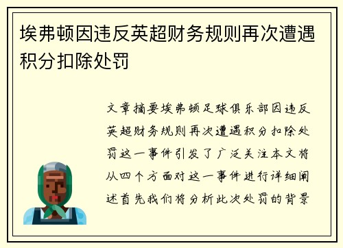 埃弗顿因违反英超财务规则再次遭遇积分扣除处罚