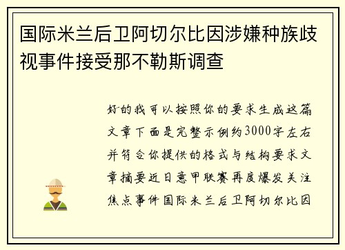 国际米兰后卫阿切尔比因涉嫌种族歧视事件接受那不勒斯调查