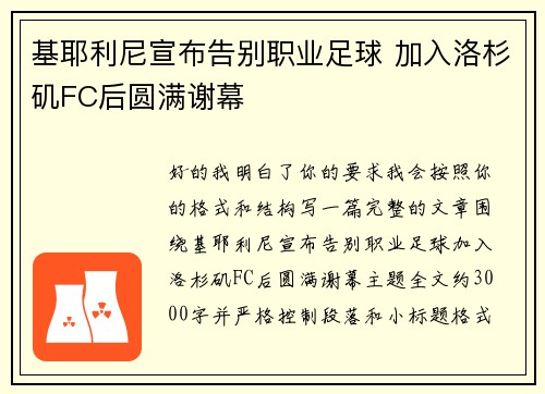基耶利尼宣布告别职业足球 加入洛杉矶FC后圆满谢幕