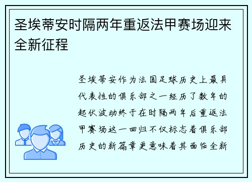 圣埃蒂安时隔两年重返法甲赛场迎来全新征程