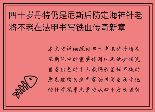 四十岁丹特仍是尼斯后防定海神针老将不老在法甲书写铁血传奇新章