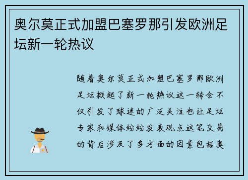 奥尔莫正式加盟巴塞罗那引发欧洲足坛新一轮热议