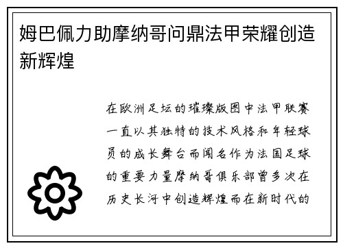 姆巴佩力助摩纳哥问鼎法甲荣耀创造新辉煌