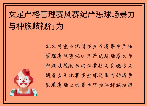 女足严格管理赛风赛纪严惩球场暴力与种族歧视行为