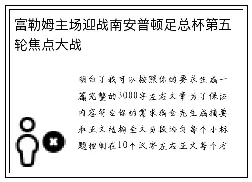 富勒姆主场迎战南安普顿足总杯第五轮焦点大战