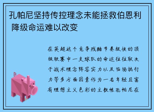 孔帕尼坚持传控理念未能拯救伯恩利 降级命运难以改变