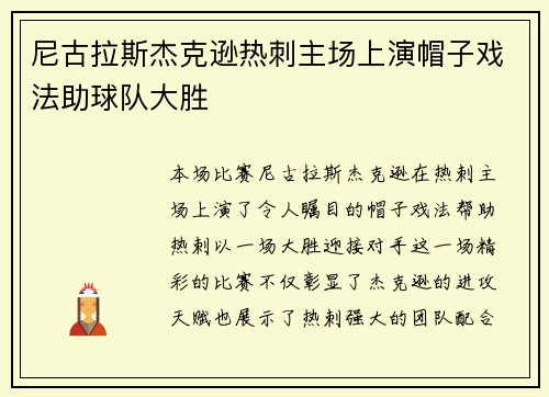 尼古拉斯杰克逊热刺主场上演帽子戏法助球队大胜