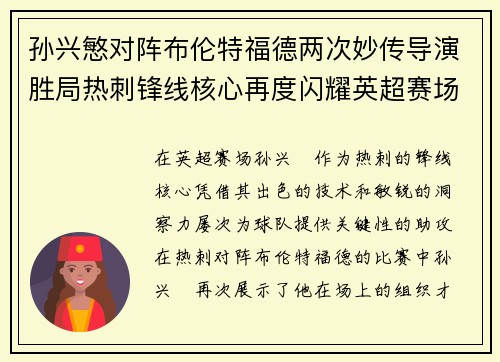 孙兴慜对阵布伦特福德两次妙传导演胜局热刺锋线核心再度闪耀英超赛场