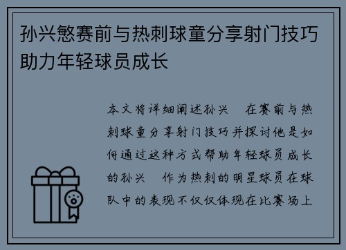 孙兴慜赛前与热刺球童分享射门技巧助力年轻球员成长