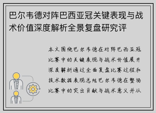巴尔韦德对阵巴西亚冠关键表现与战术价值深度解析全景复盘研究评