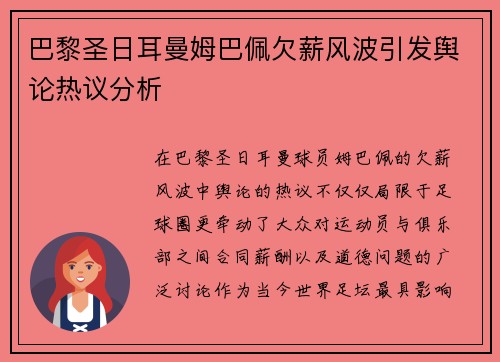 巴黎圣日耳曼姆巴佩欠薪风波引发舆论热议分析