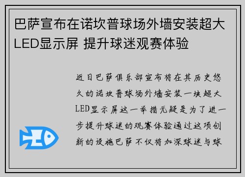 巴萨宣布在诺坎普球场外墙安装超大LED显示屏 提升球迷观赛体验