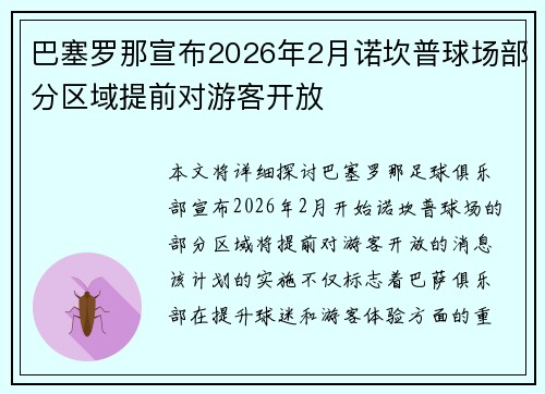巴塞罗那宣布2026年2月诺坎普球场部分区域提前对游客开放