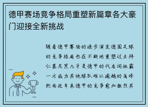 德甲赛场竞争格局重塑新篇章各大豪门迎接全新挑战