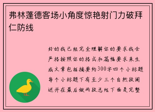 弗林蓬德客场小角度惊艳射门力破拜仁防线
