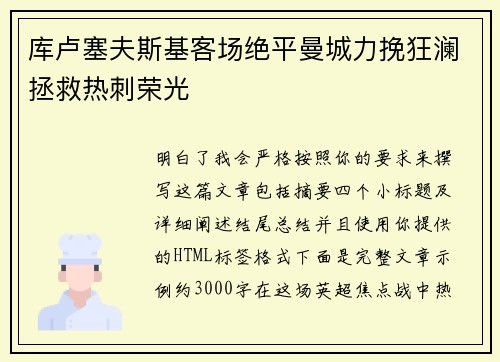 库卢塞夫斯基客场绝平曼城力挽狂澜拯救热刺荣光