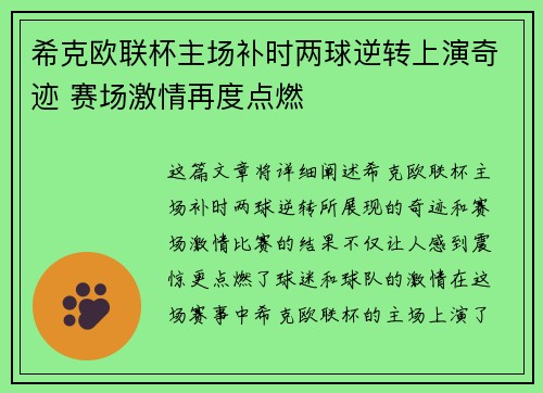 希克欧联杯主场补时两球逆转上演奇迹 赛场激情再度点燃