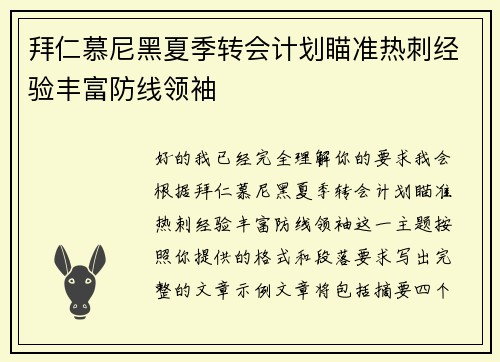 拜仁慕尼黑夏季转会计划瞄准热刺经验丰富防线领袖