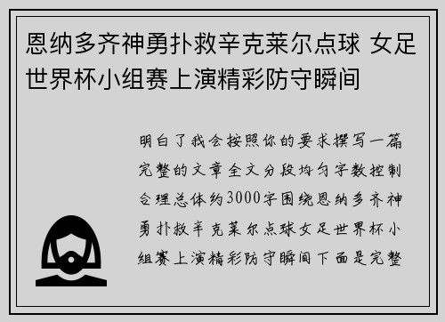 恩纳多齐神勇扑救辛克莱尔点球 女足世界杯小组赛上演精彩防守瞬间