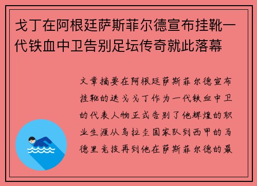 戈丁在阿根廷萨斯菲尔德宣布挂靴一代铁血中卫告别足坛传奇就此落幕