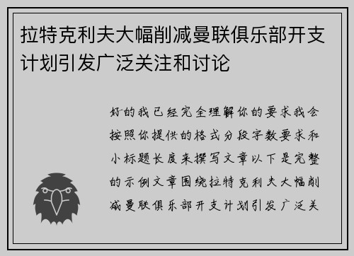 拉特克利夫大幅削减曼联俱乐部开支计划引发广泛关注和讨论