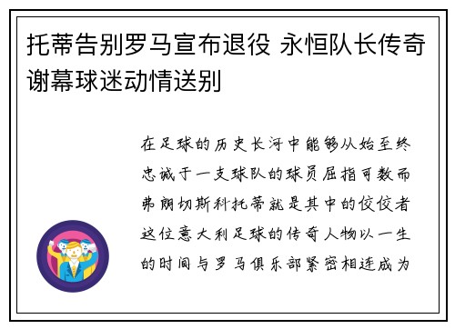 托蒂告别罗马宣布退役 永恒队长传奇谢幕球迷动情送别