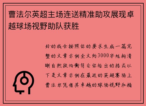 曹法尔英超主场连送精准助攻展现卓越球场视野助队获胜