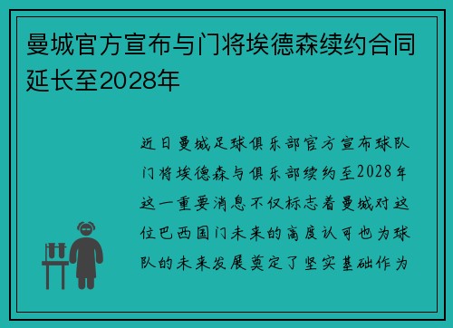 曼城官方宣布与门将埃德森续约合同延长至2028年