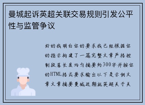 曼城起诉英超关联交易规则引发公平性与监管争议