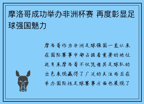 摩洛哥成功举办非洲杯赛 再度彰显足球强国魅力 摩洛哥成功举办非洲杯赛 再度彰显足球强国魅力