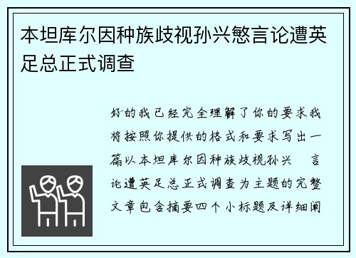 本坦库尔因种族歧视孙兴慜言论遭英足总正式调查