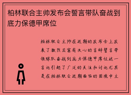 柏林联合主帅发布会誓言带队奋战到底力保德甲席位
