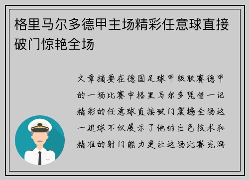 格里马尔多德甲主场精彩任意球直接破门惊艳全场