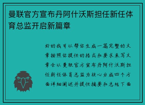 曼联官方宣布丹阿什沃斯担任新任体育总监开启新篇章