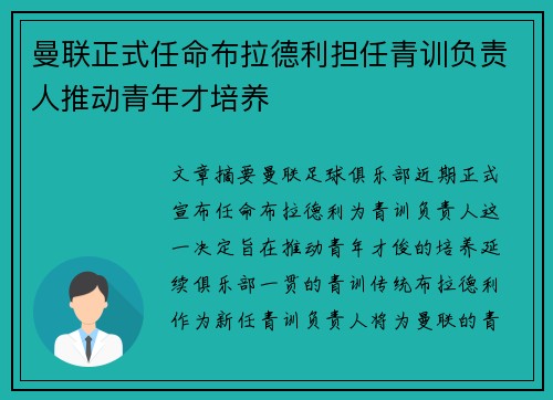 曼联正式任命布拉德利担任青训负责人推动青年才培养 曼联正式任命布拉德利担任青训负责人推动青年才培养