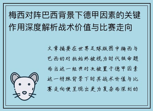 梅西对阵巴西背景下德甲因素的关键作用深度解析战术价值与比赛走向