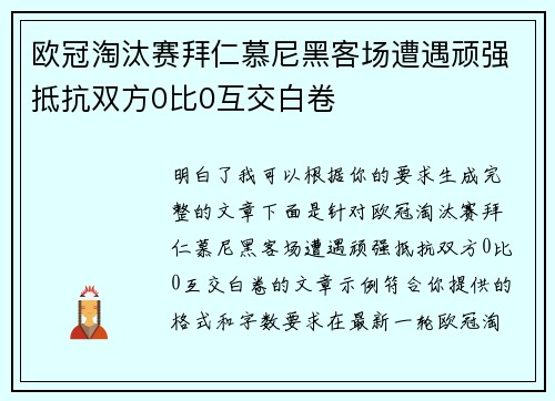 欧冠淘汰赛拜仁慕尼黑客场遭遇顽强抵抗双方0比0互交白卷