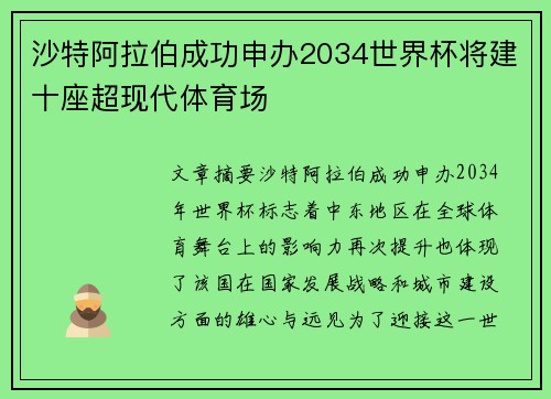 沙特阿拉伯成功申办2034世界杯将建十座超现代体育场