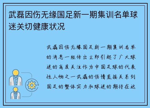 武磊因伤无缘国足新一期集训名单球迷关切健康状况